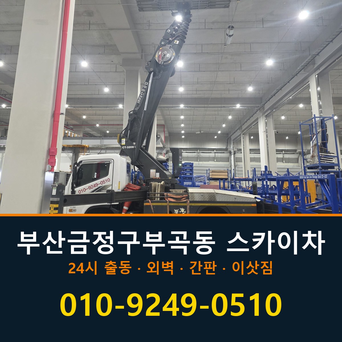부산 금정구 부곡동 스카이차 바로 전화연결