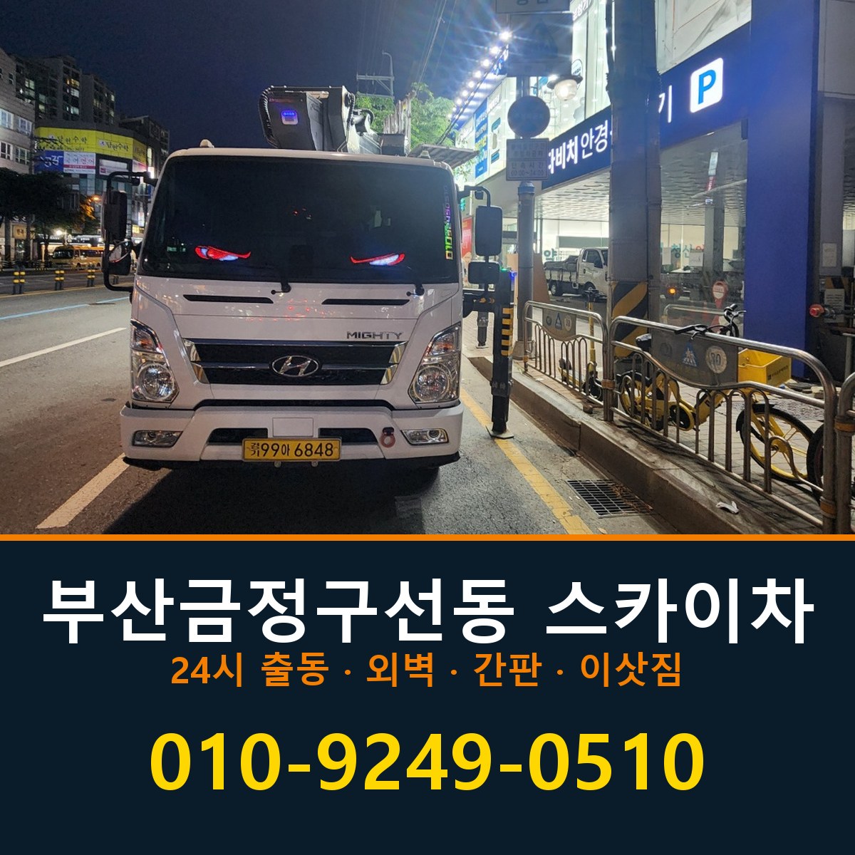 부산 금정구 선동 스카이차 바로 전화연결