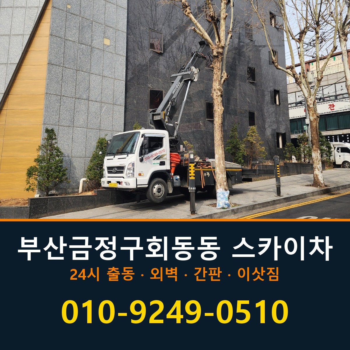 부산 금정구 회동동 스카이차 바로 전화연결