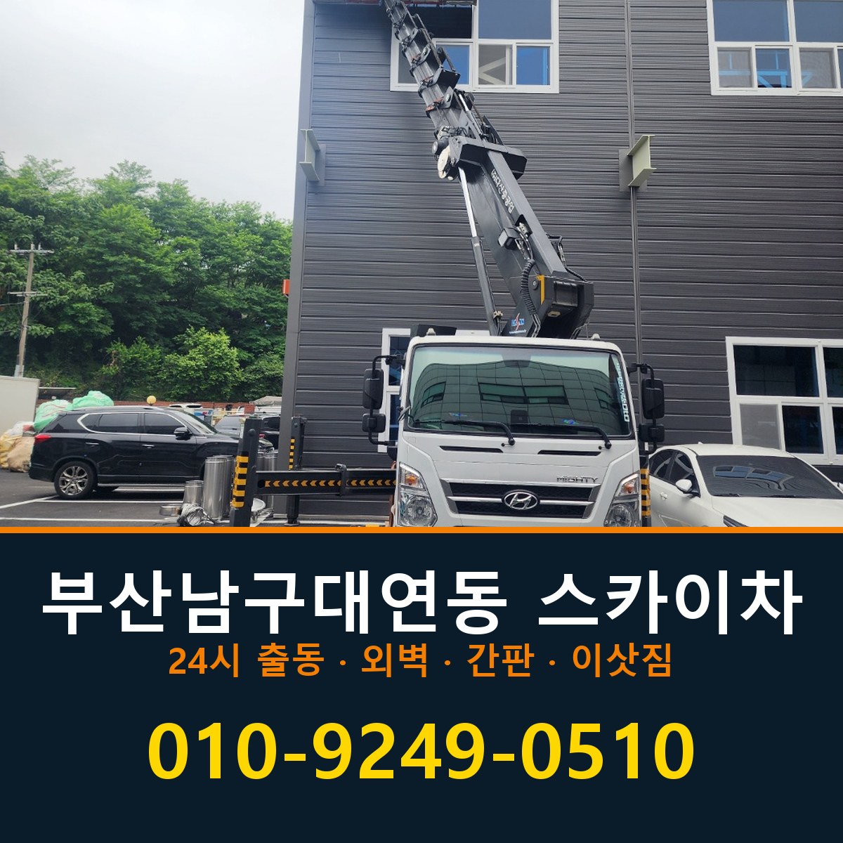 부산 남구 대연동 스카이차 바로 전화연결