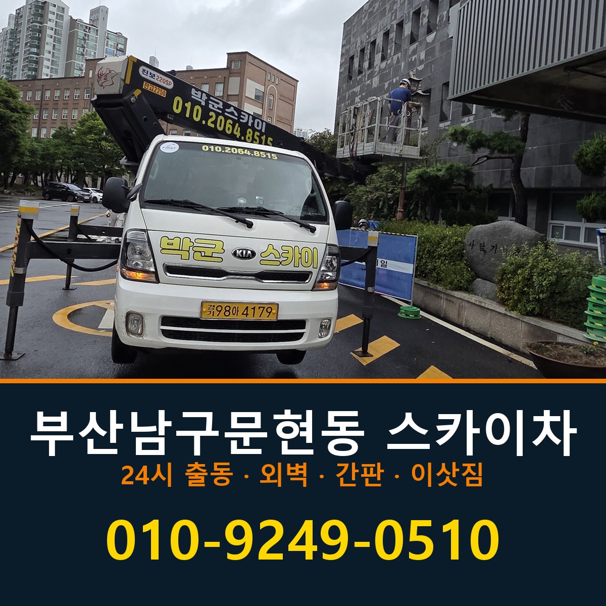 부산 남구 문현동 스카이차 바로 전화연결