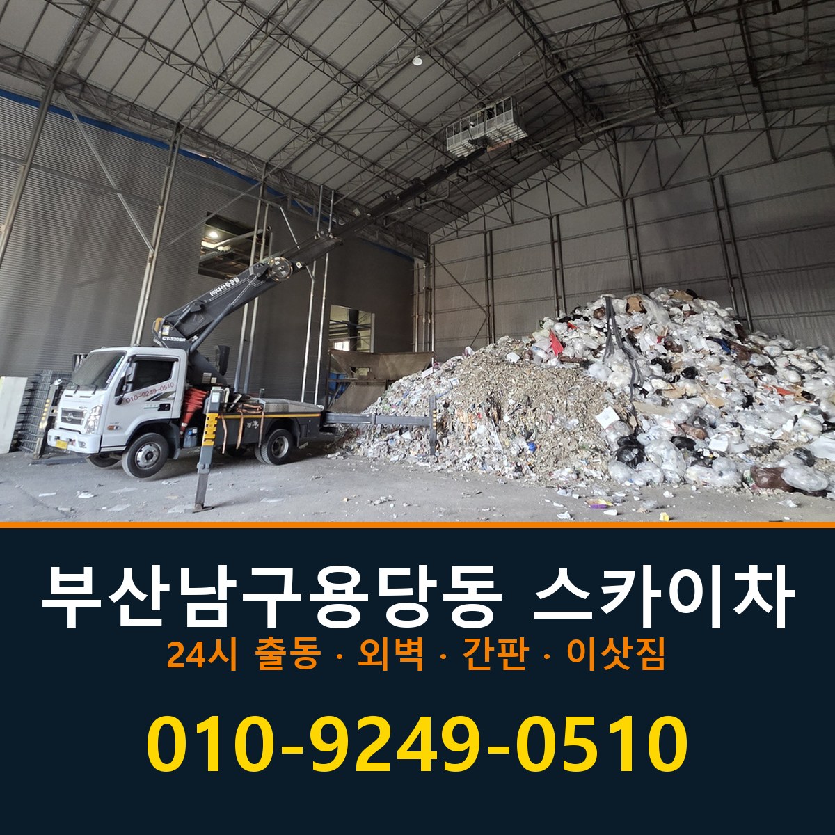 부산 남구 용당동 스카이차 바로 전화연결