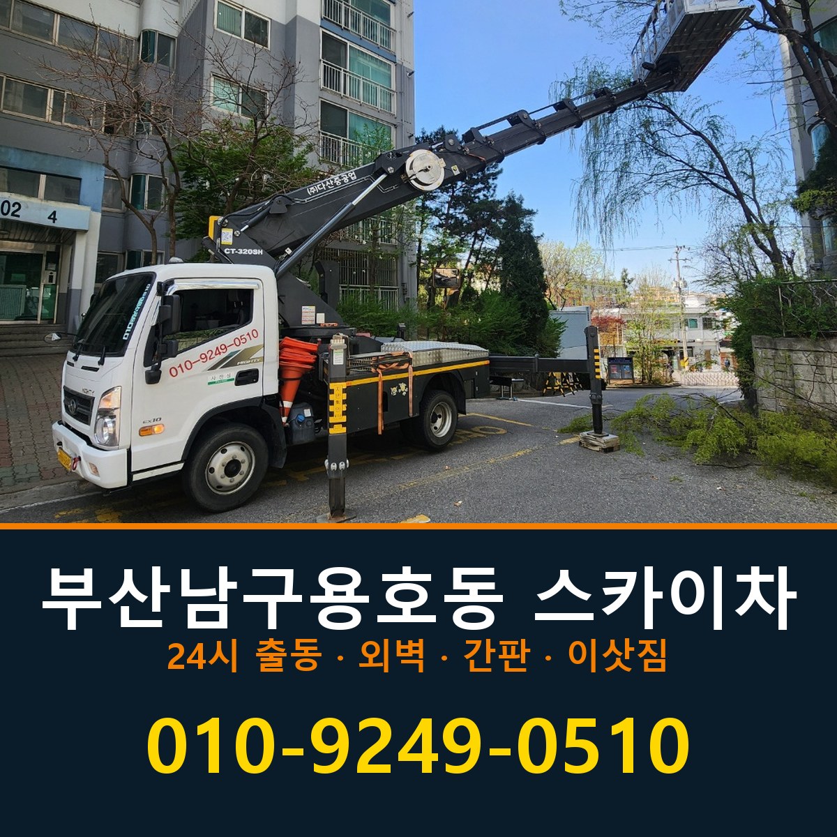 부산 남구 용호동 스카이차 바로 전화연결