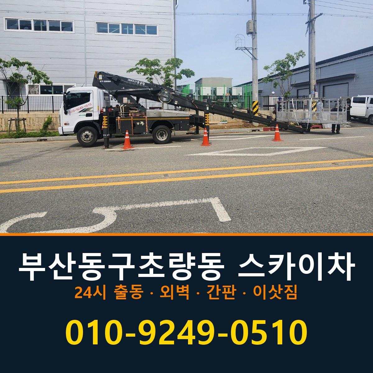 부산 동구 초량동 스카이차 바로 전화연결