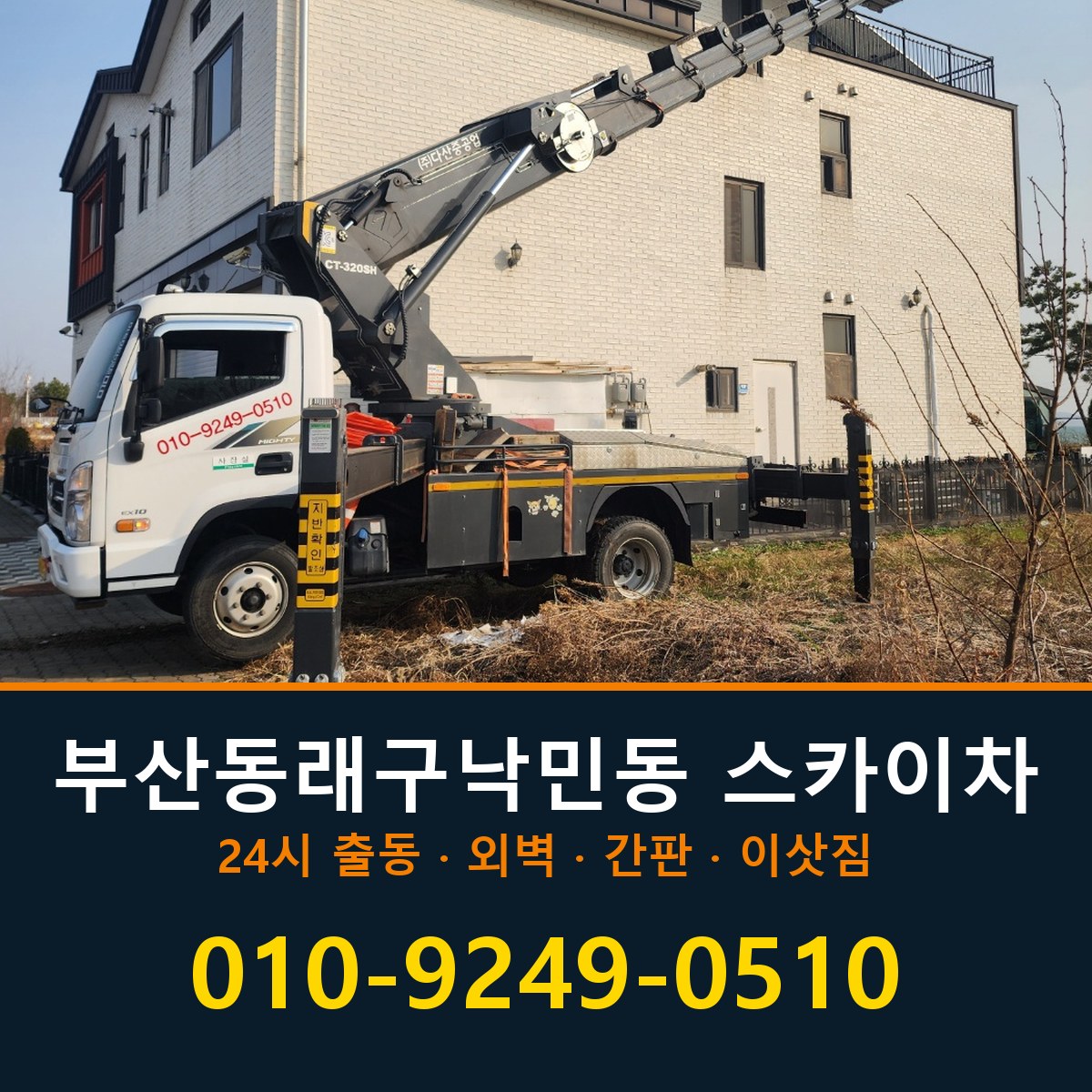 부산 동래구 낙민동 스카이차 바로 전화연결
