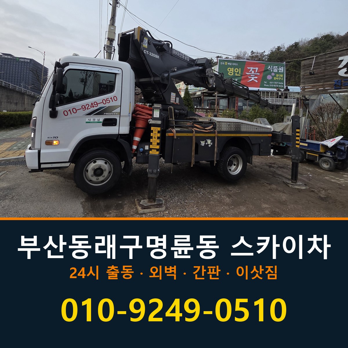 부산 동래구 명륜동 스카이차 바로 전화연결