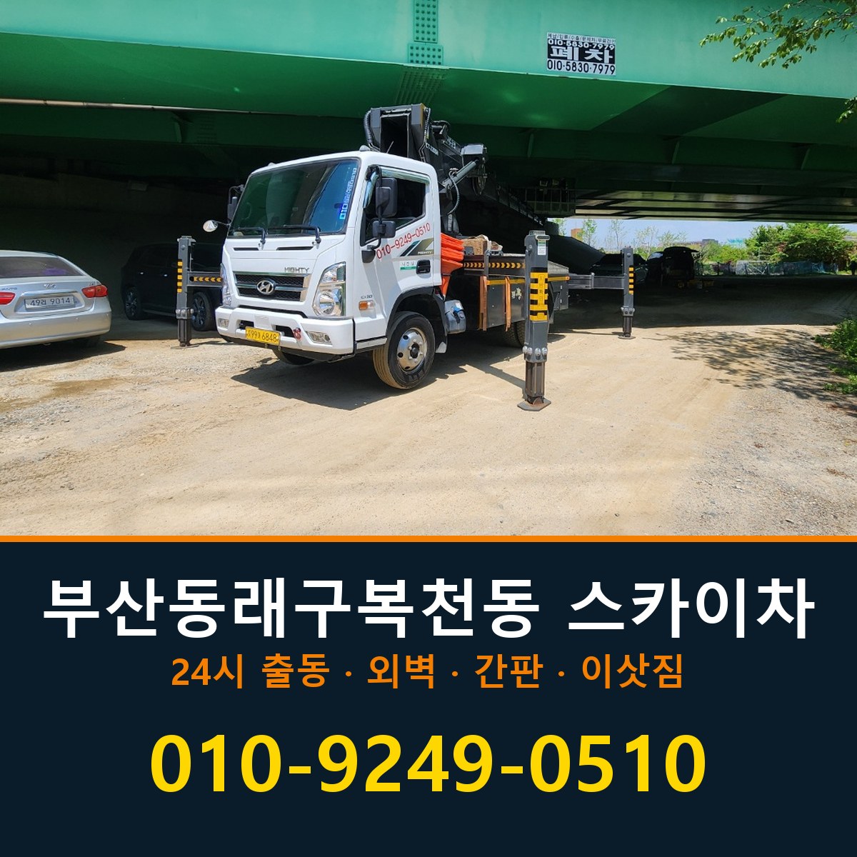 부산 동래구 복천동 스카이차 바로 전화연결