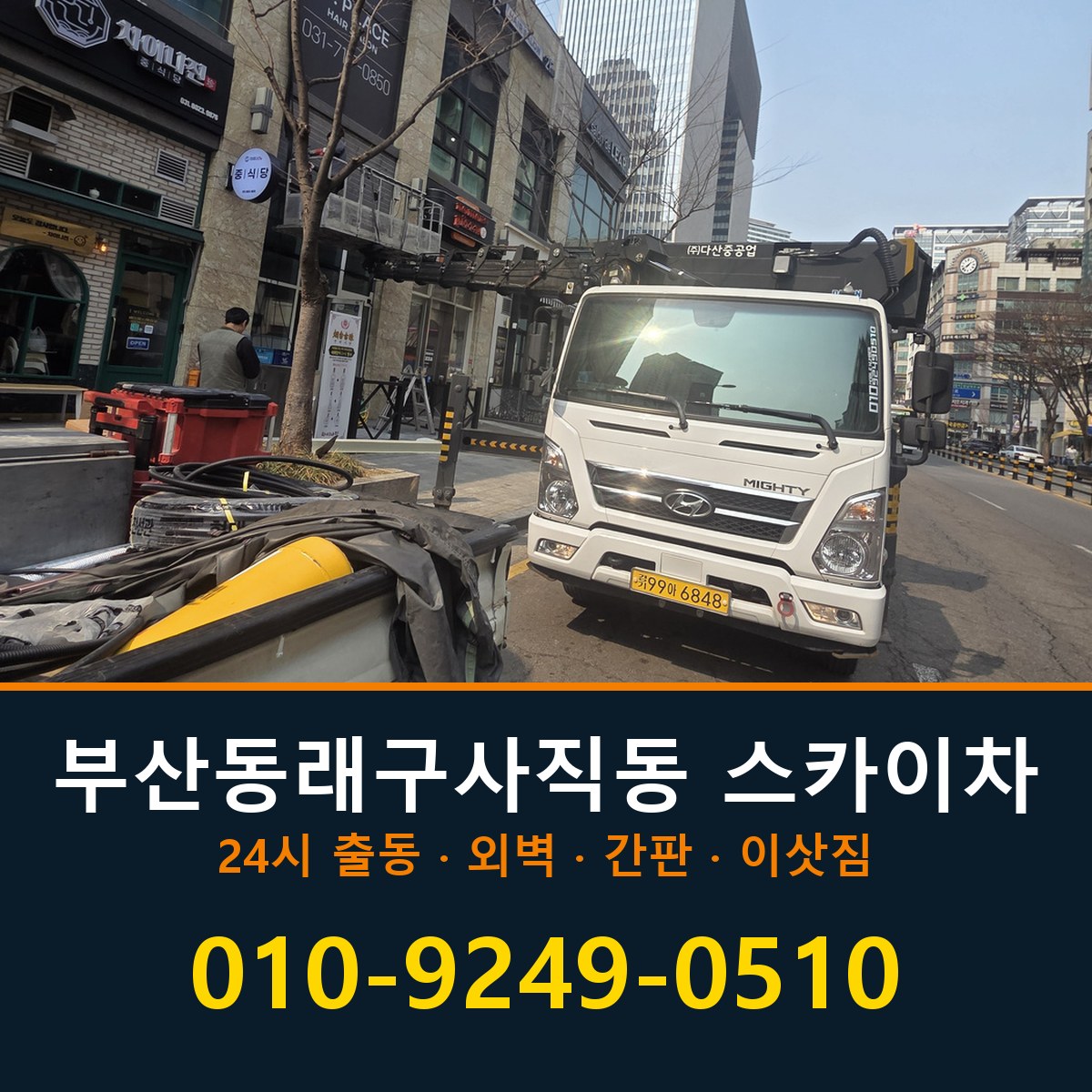 부산 동래구 사직동 스카이차 바로 전화연결
