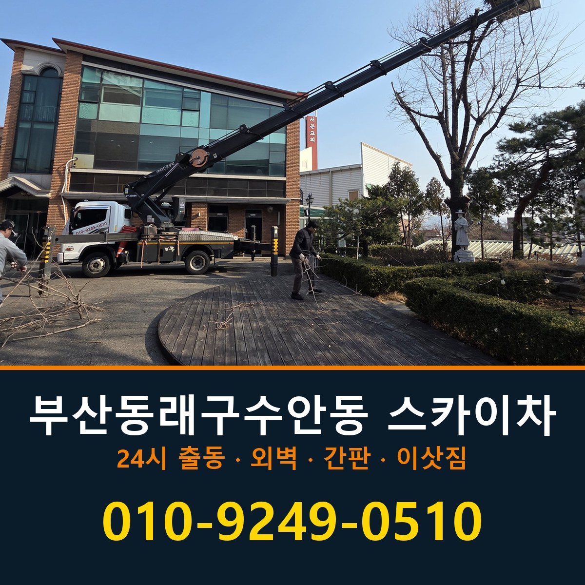 부산 동래구 수안동 스카이차 바로 전화연결