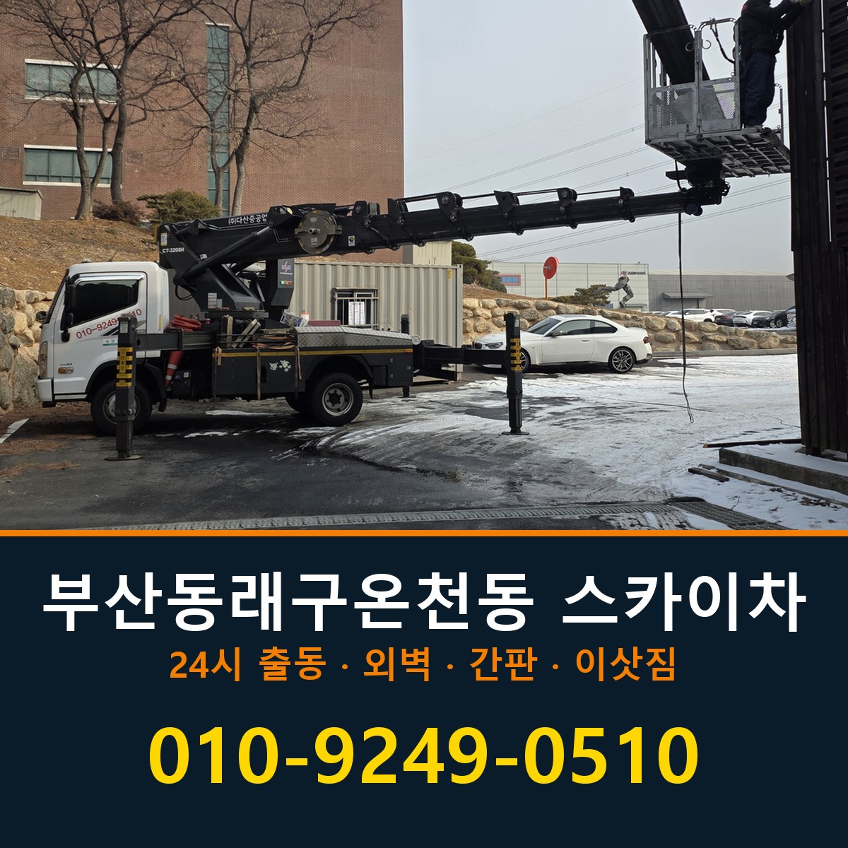 부산 동래구 온천동 스카이차 바로 전화연결