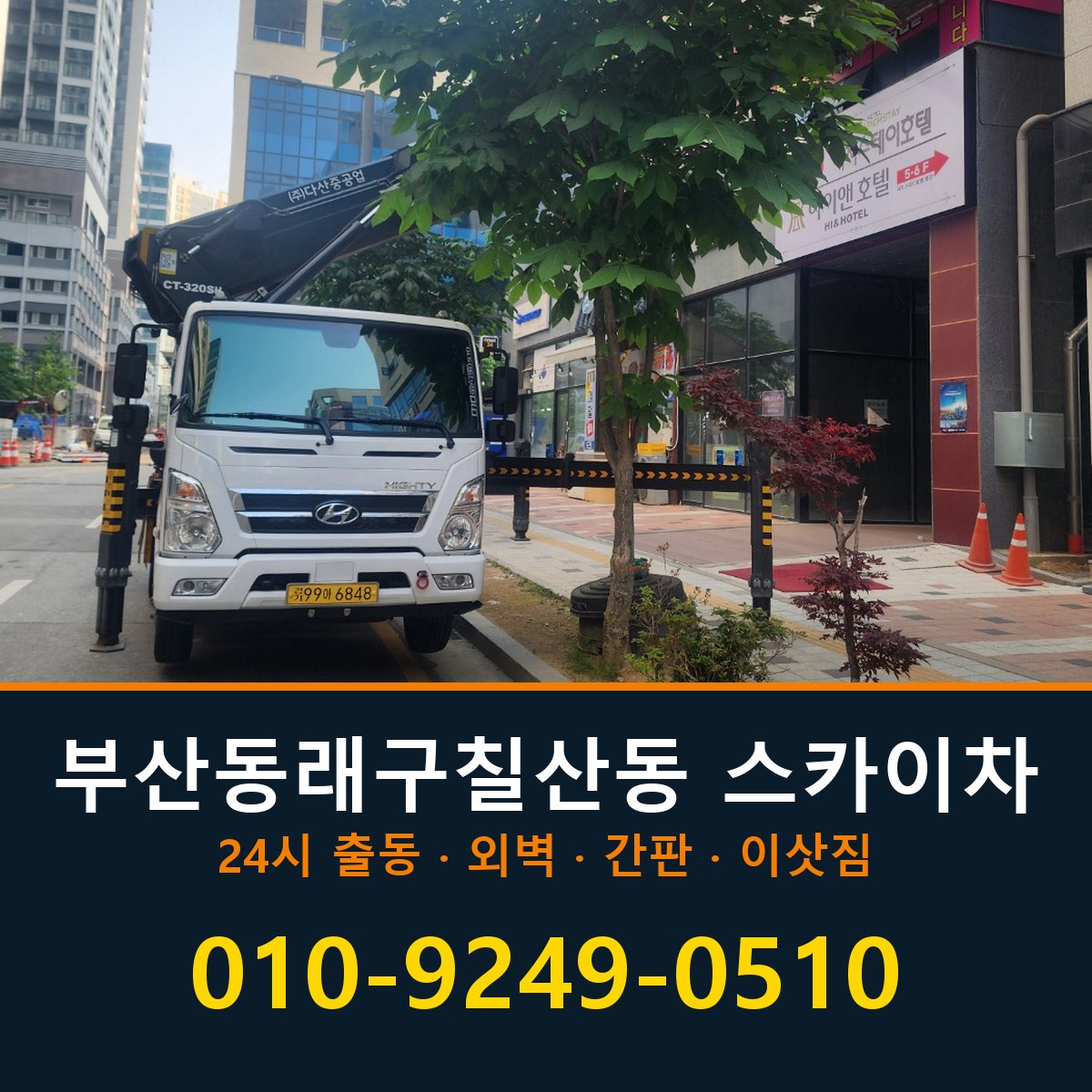 부산 동래구 칠산동 스카이차 바로 전화연결