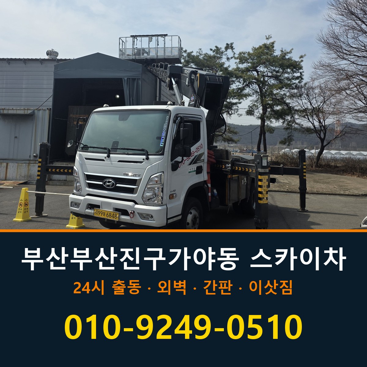 부산 부산진구 가야동 스카이차 바로 전화연결