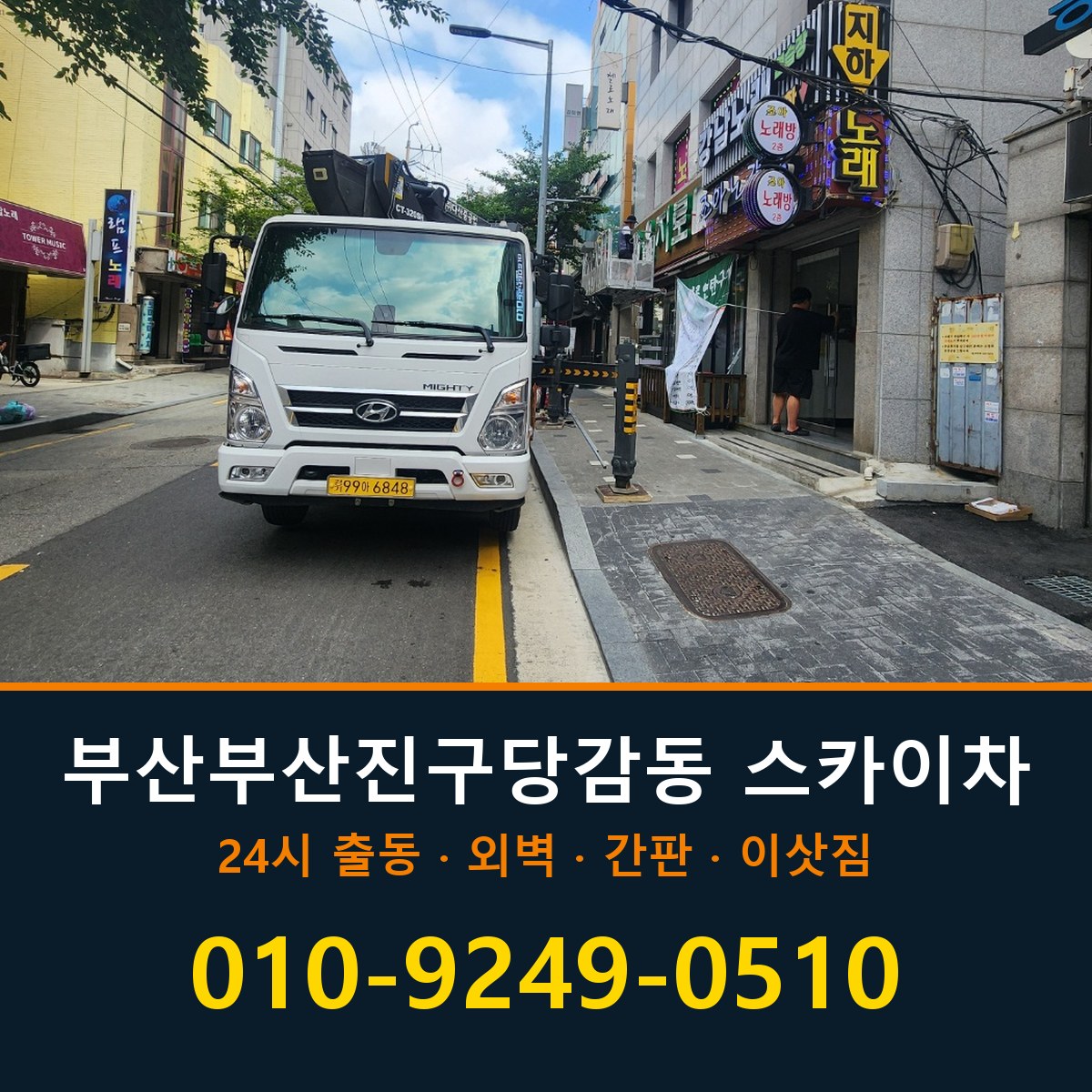 부산 부산진구 당감동 스카이차 바로 전화연결
