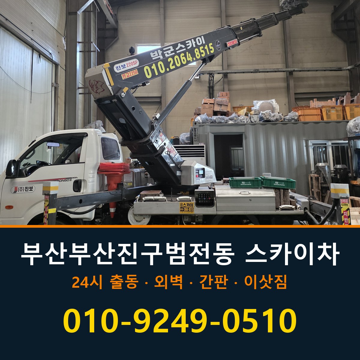 부산 부산진구 범전동 스카이차 바로 전화연결