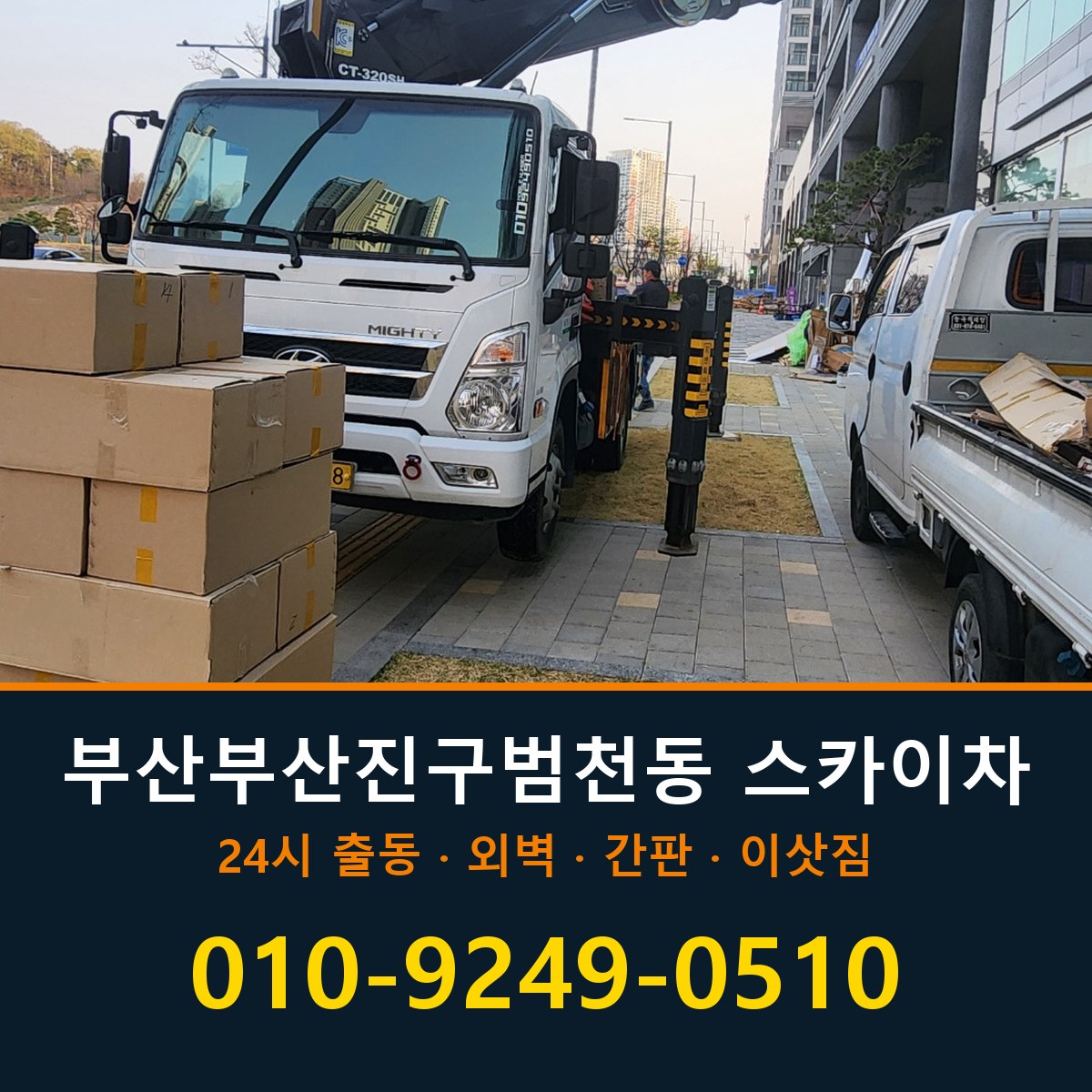 부산 부산진구 범천동 스카이차 바로 전화연결
