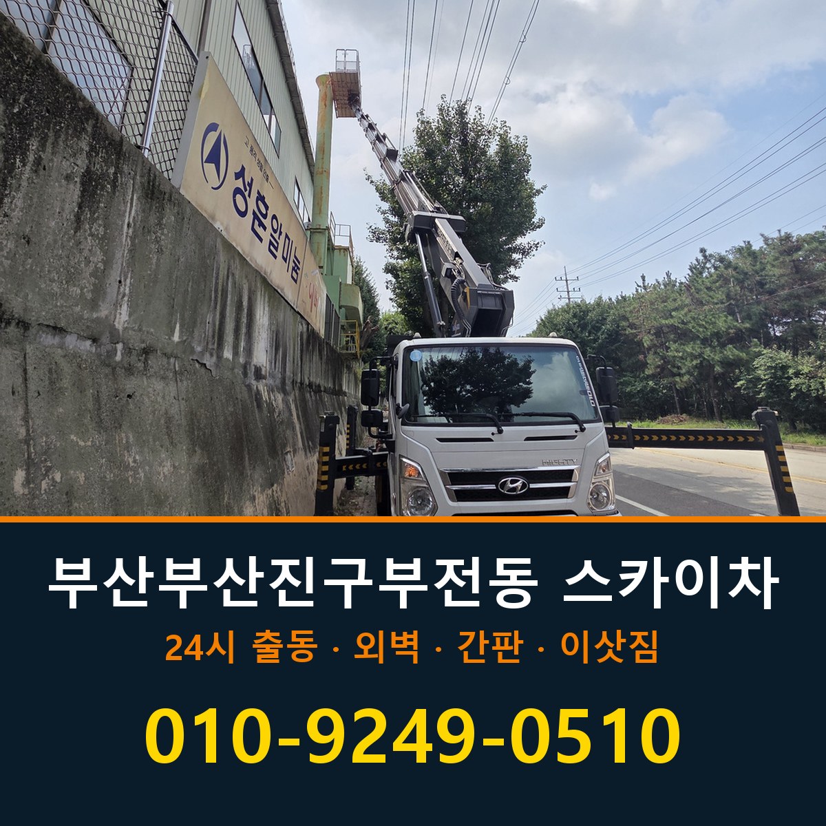 부산 부산진구 부전동 스카이차 바로 전화연결