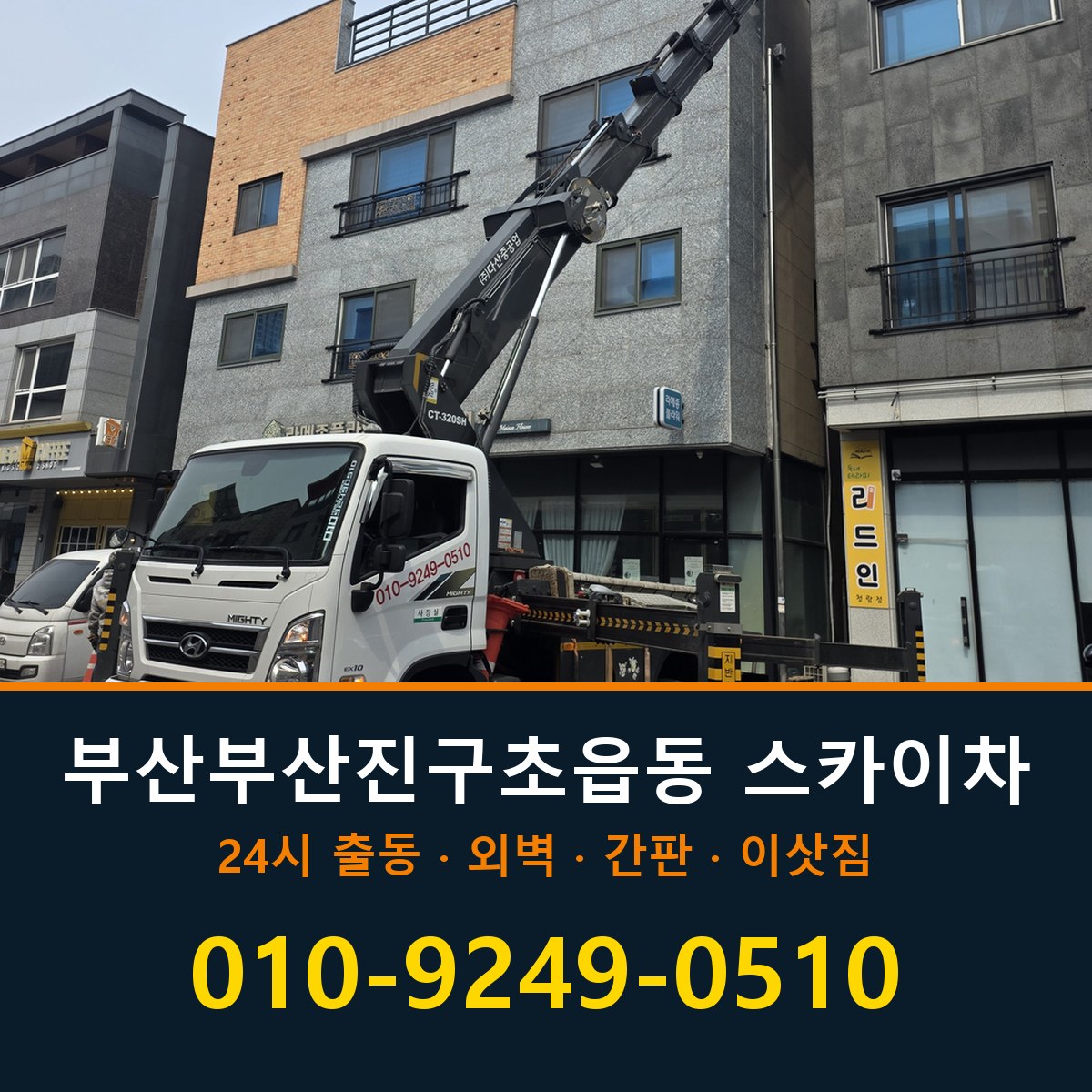 부산 부산진구 초읍동 스카이차 바로 전화연결