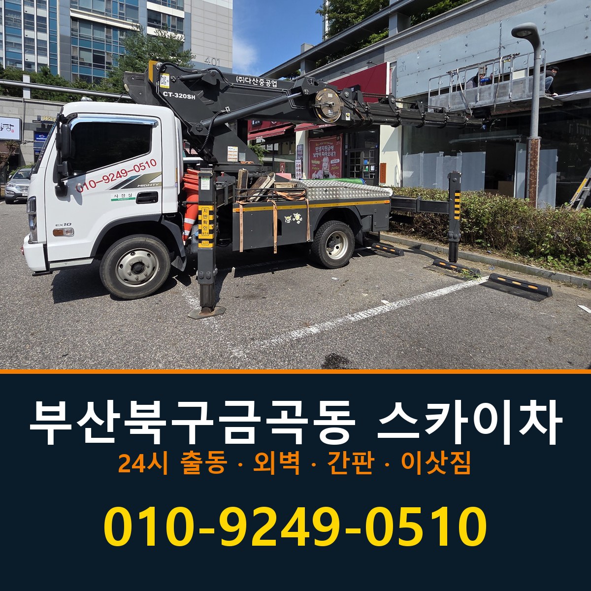 부산 북구 금곡동 스카이차 바로 전화연결