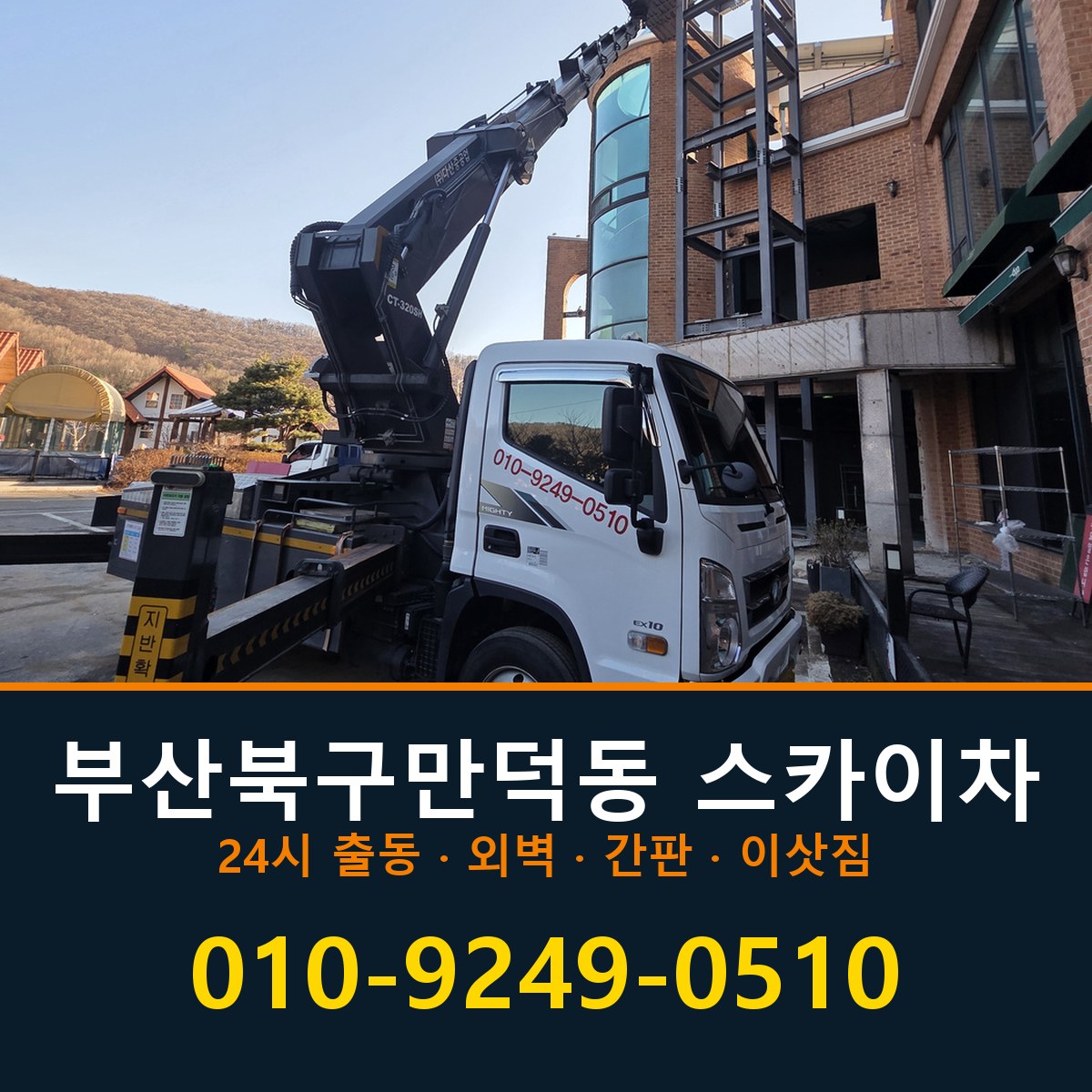 부산 북구 만덕동 스카이차 바로 전화연결