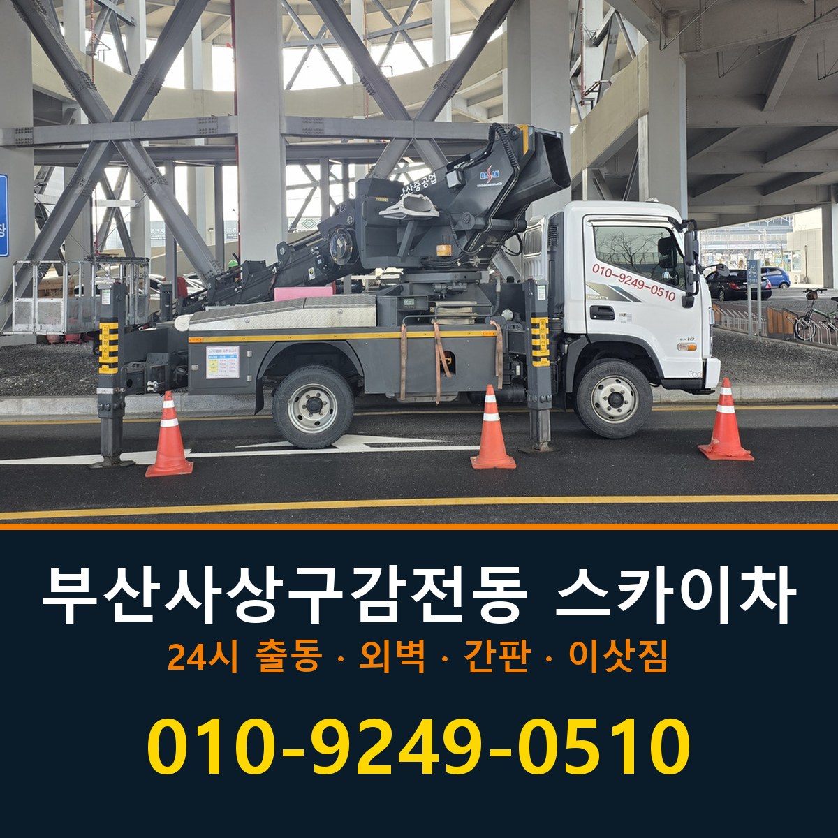 부산 사상구 감전동 스카이차 바로 전화연결