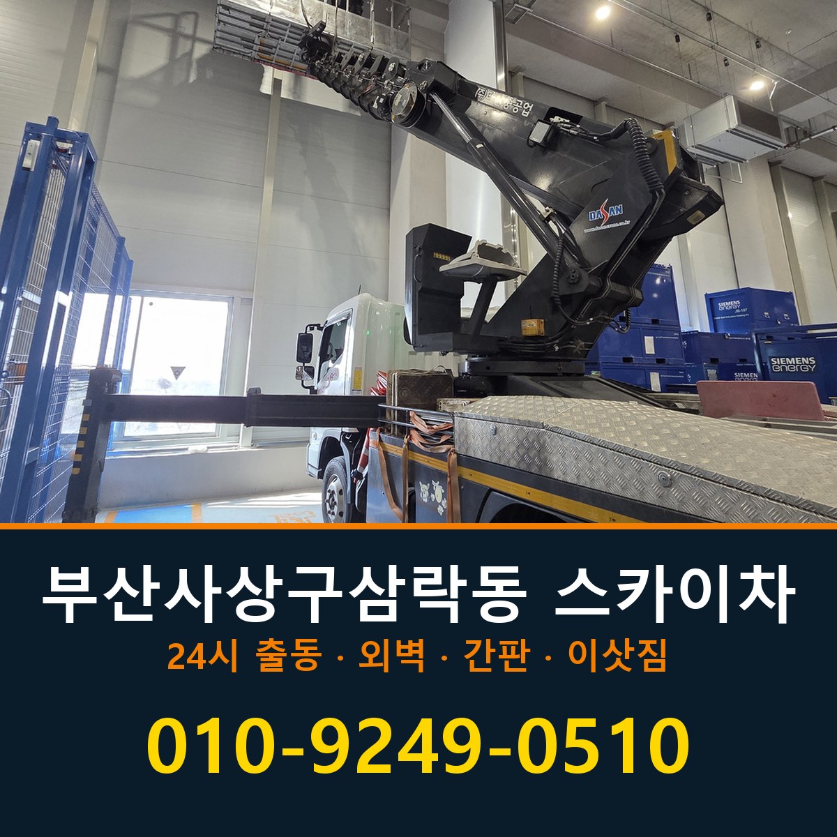 부산 사상구 삼락동 스카이차 바로 전화연결
