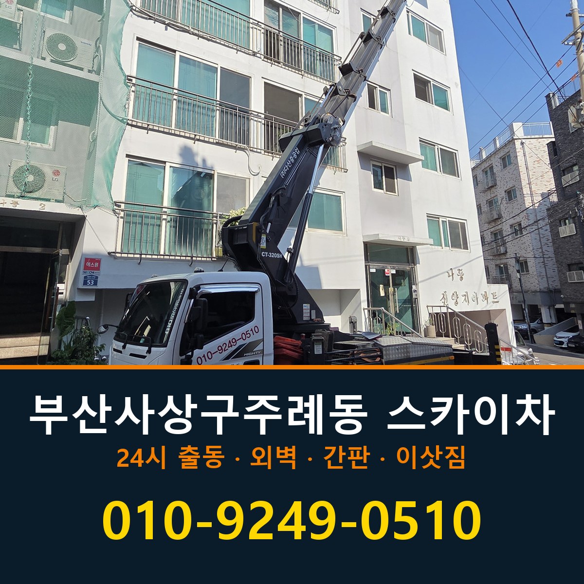 부산 사상구 주례동 스카이차 바로 전화연결
