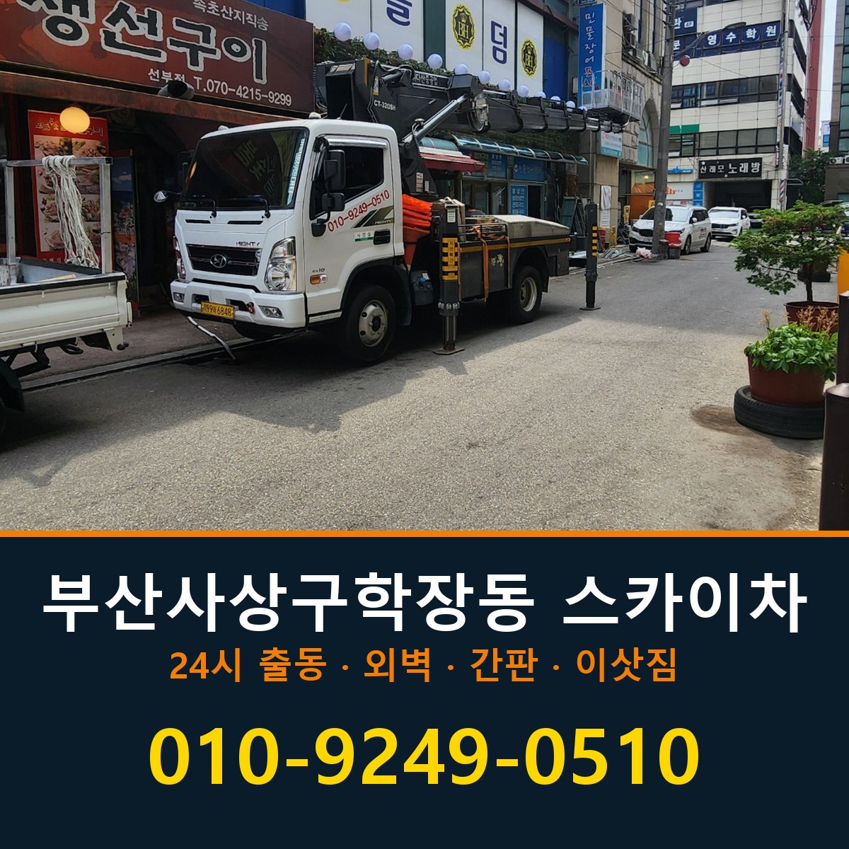 부산 사상구 학장동 스카이차 바로 전화연결