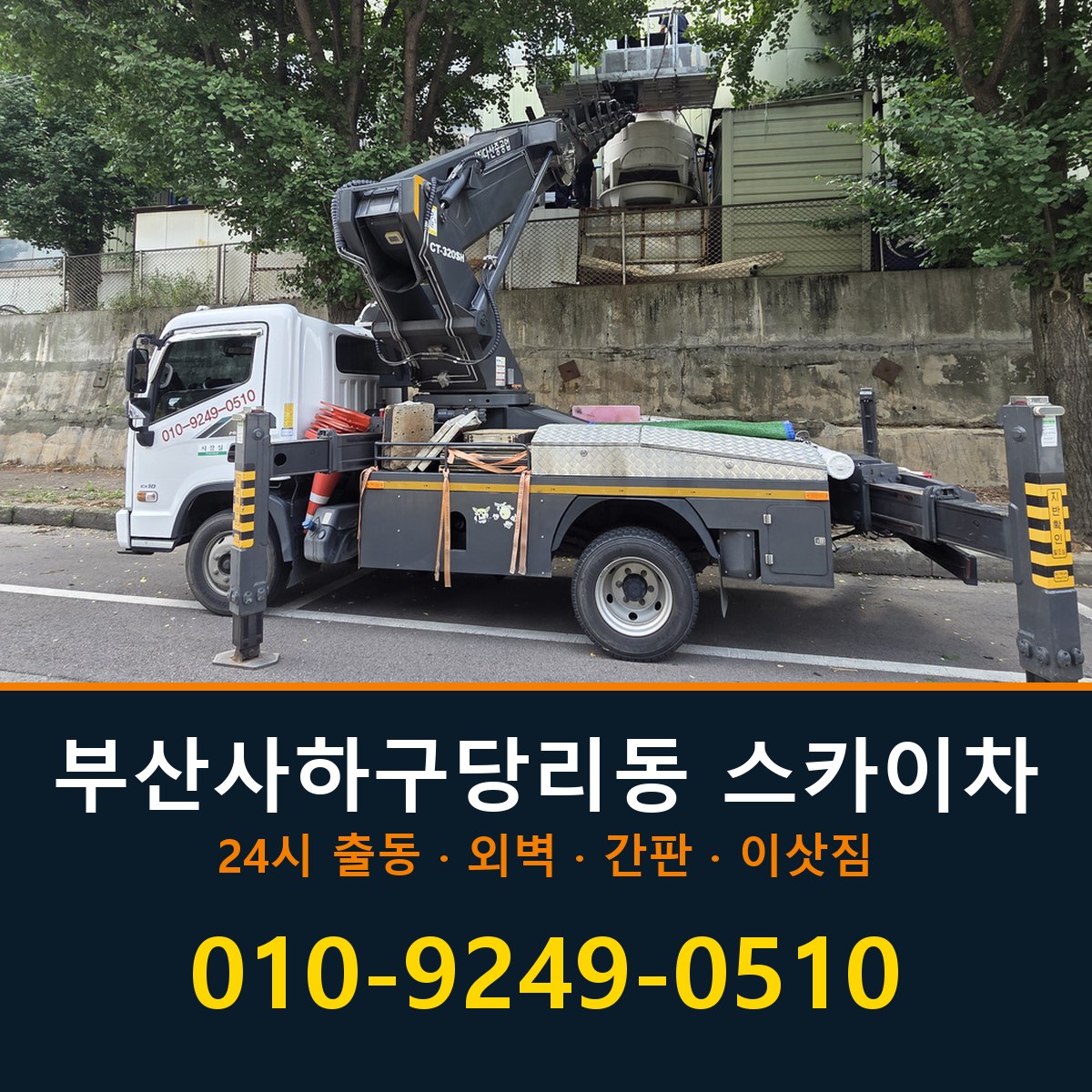 부산 사하구 당리동 스카이차 바로 전화연결