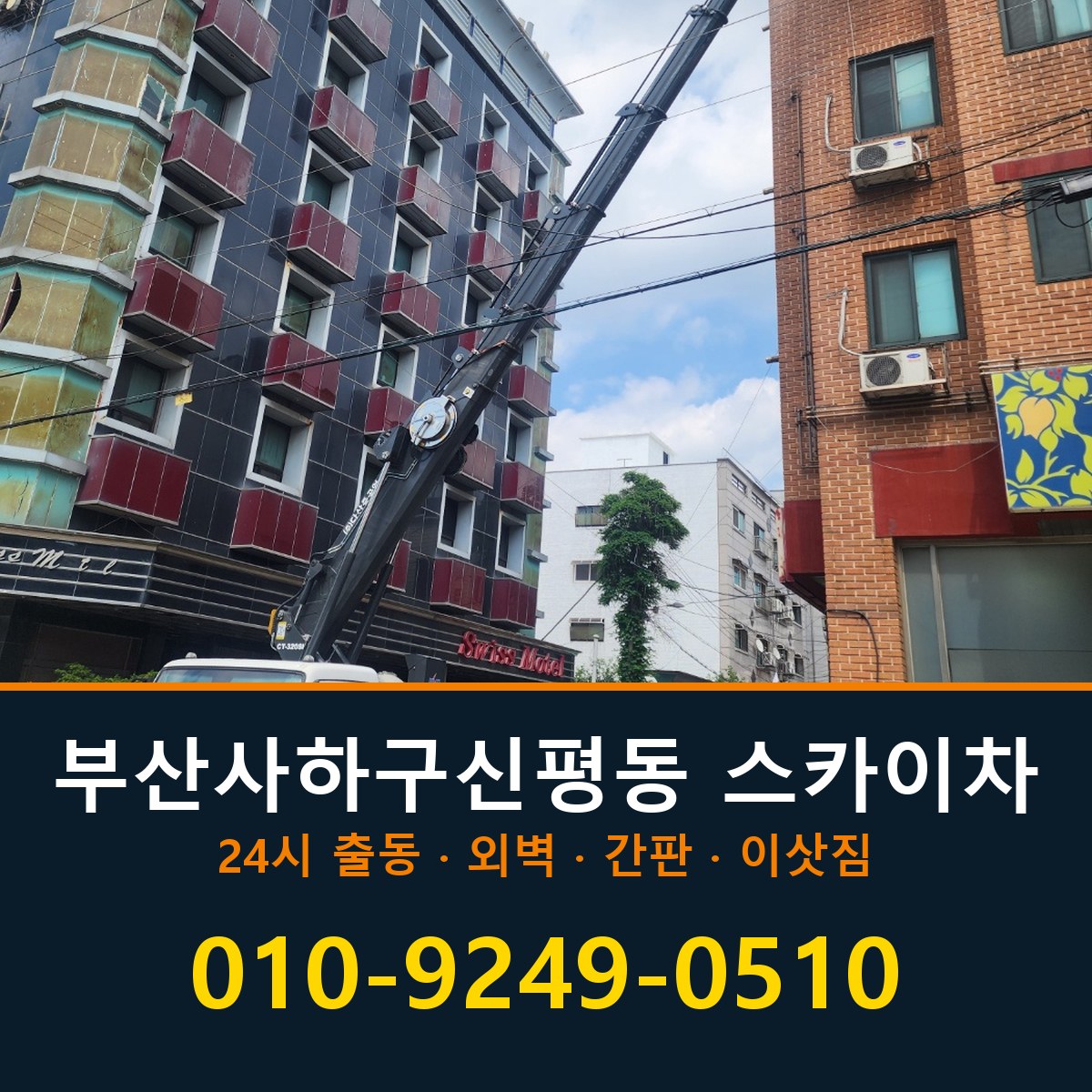 부산 사하구 신평동 스카이차 바로 전화연결