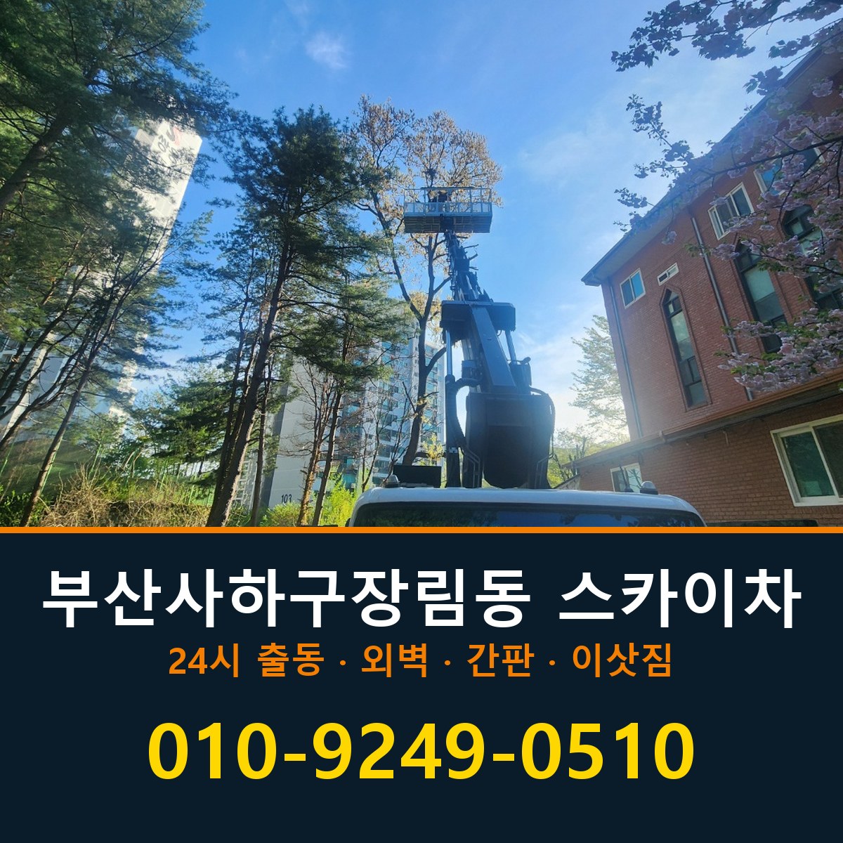 부산 사하구 장림동 스카이차 바로 전화연결