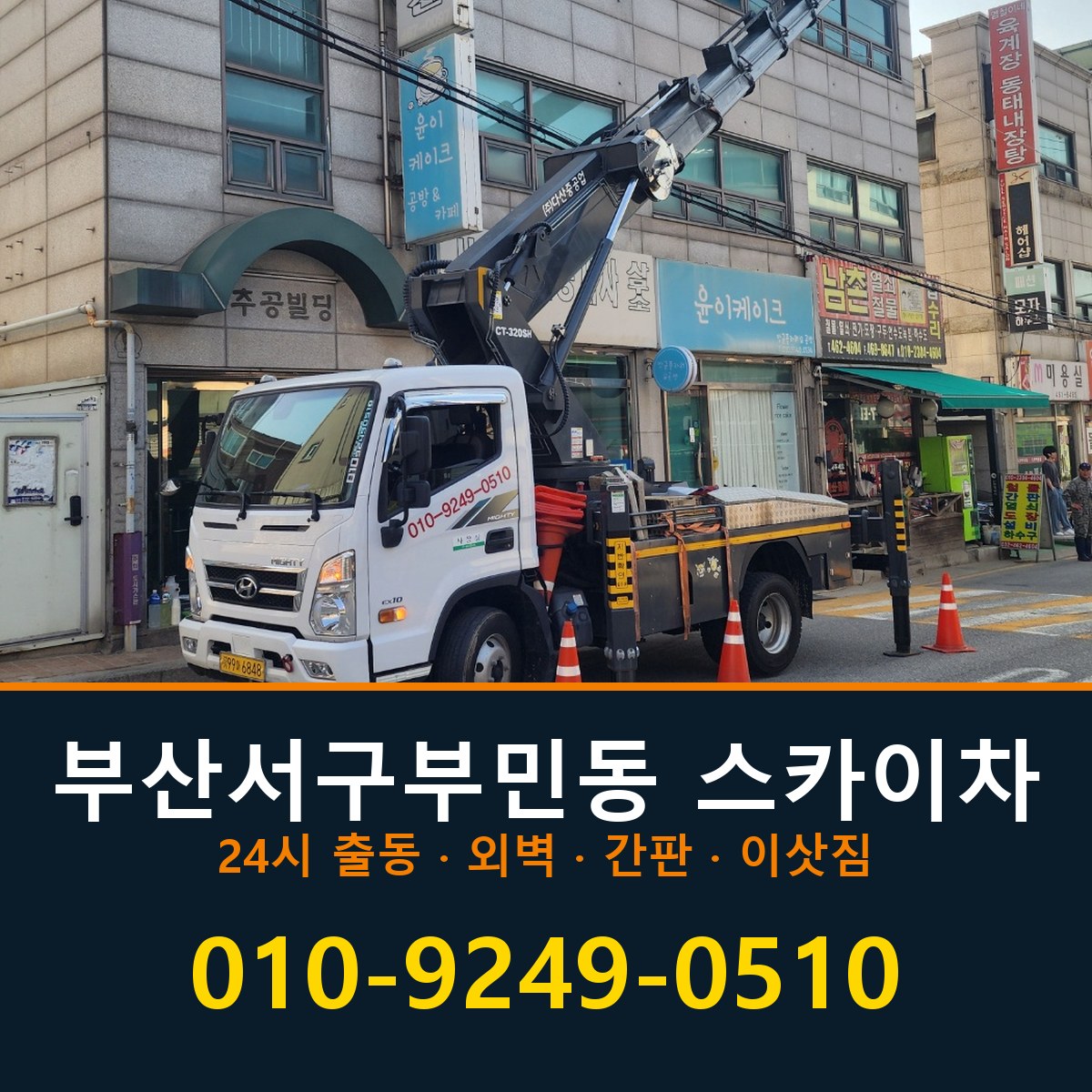 부산 서구 부민동 스카이차 바로 전화연결