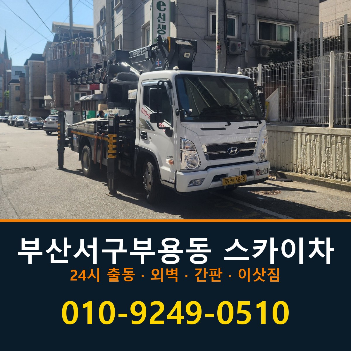 부산 서구 부용동 스카이차 바로 전화연결