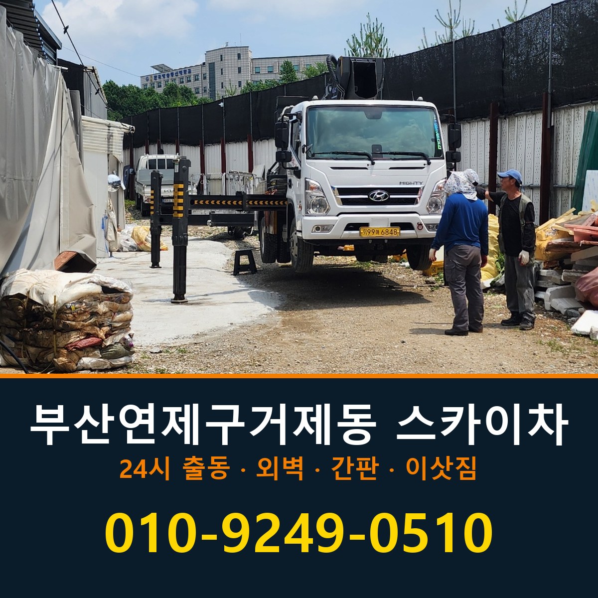 부산 연제구 거제동 스카이차 바로 전화연결