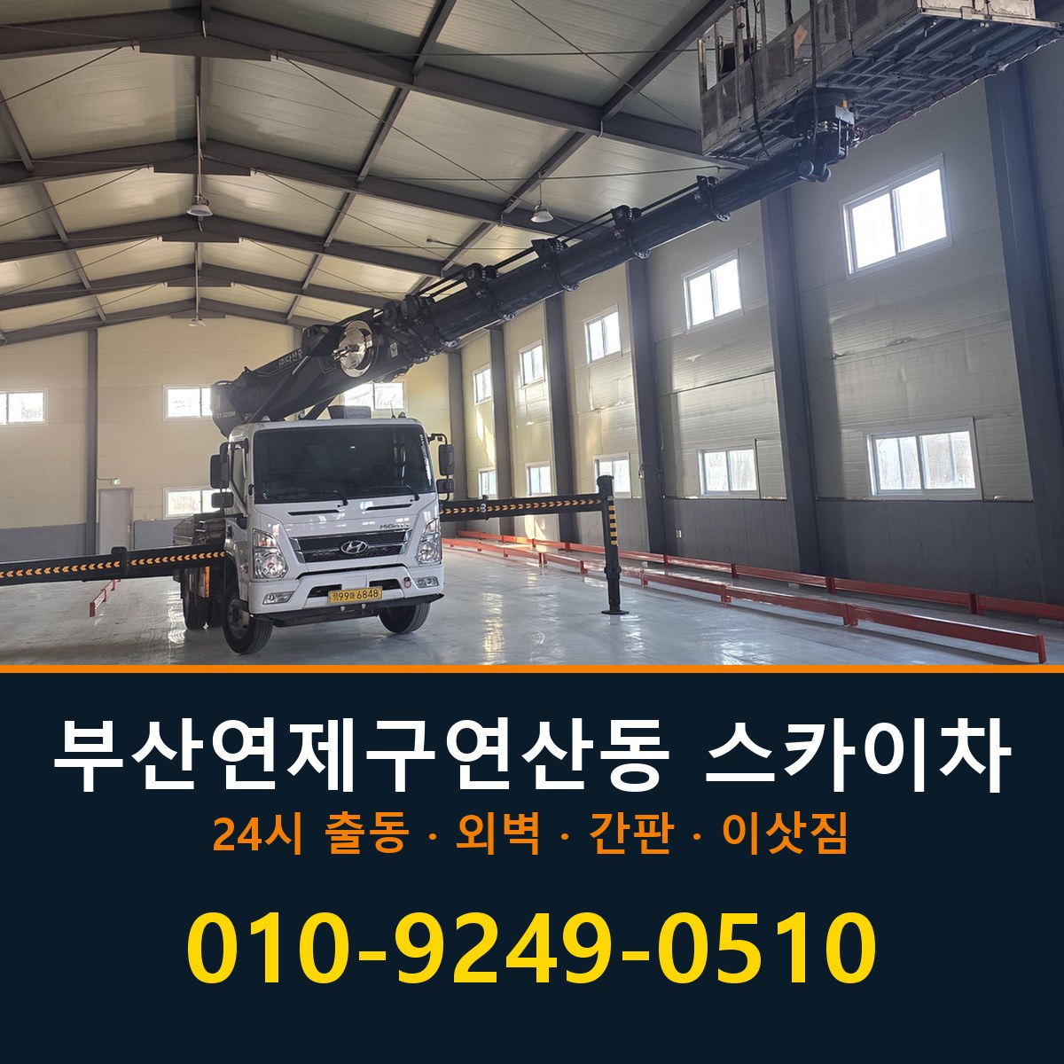 부산 연제구 연산동 스카이차 바로 전화연결