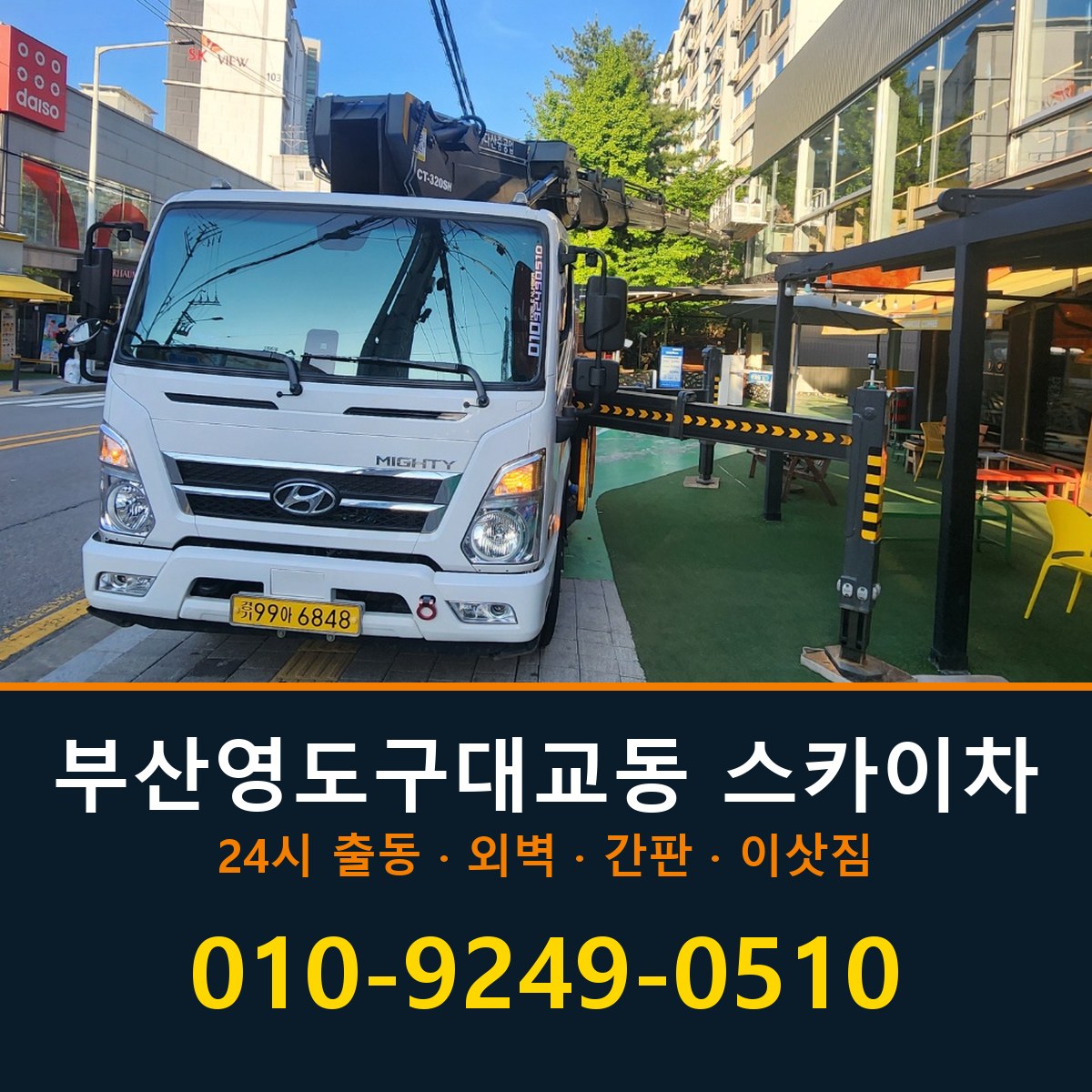 부산 영도구 대교동 스카이차 바로 전화연결