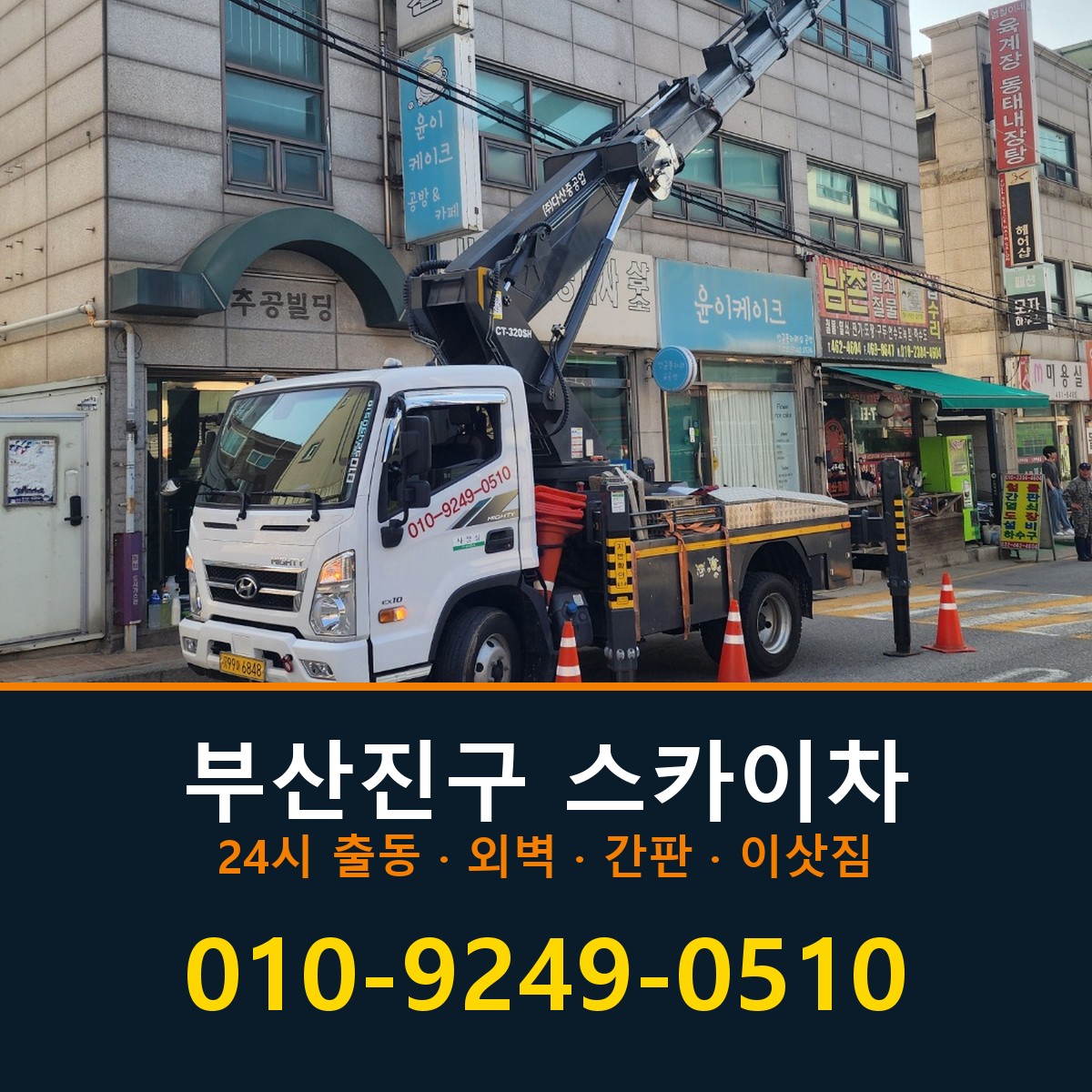 부산진구 스카이차 바로 전화연결