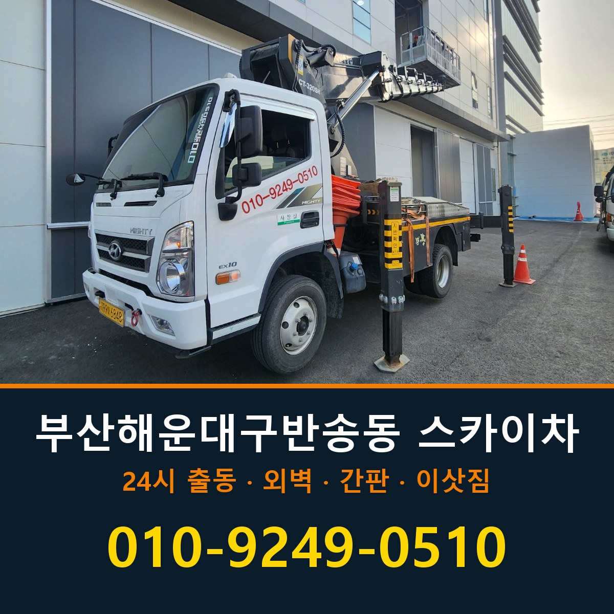 부산 해운대구 반송동 스카이차 바로 전화연결