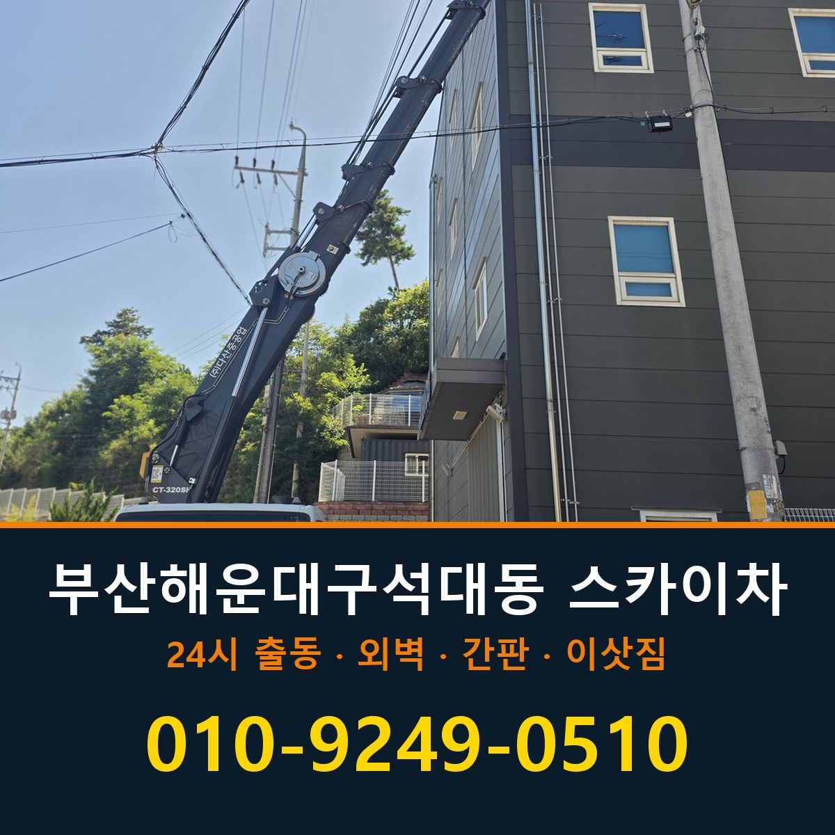 부산 해운대구 석대동 스카이차 바로 전화연결
