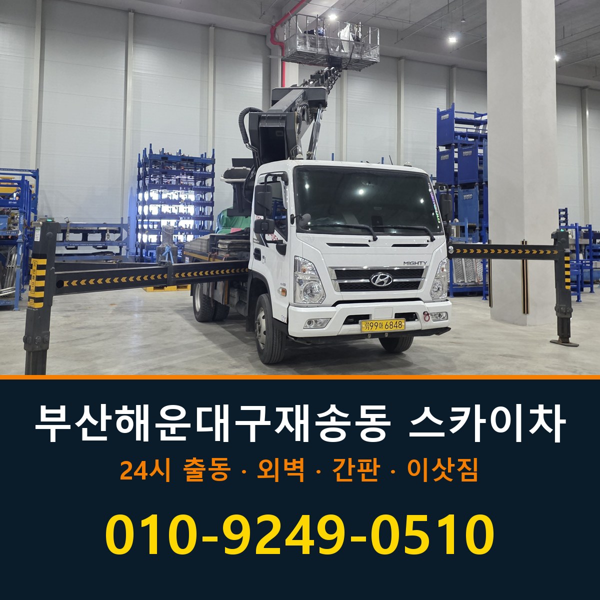부산 해운대구 재송동 스카이차 바로 전화연결