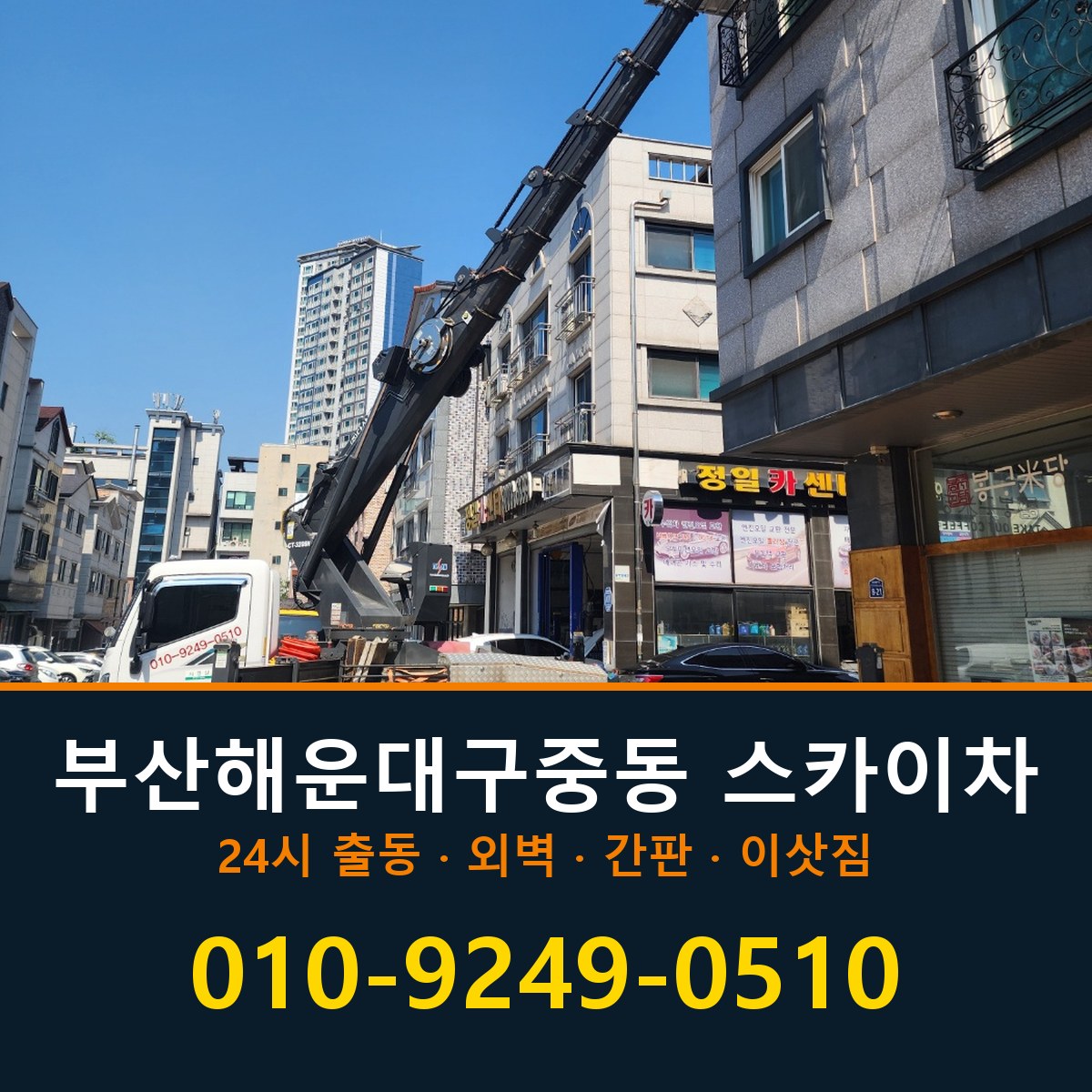 부산 해운대구 중동 스카이차 바로 전화연결