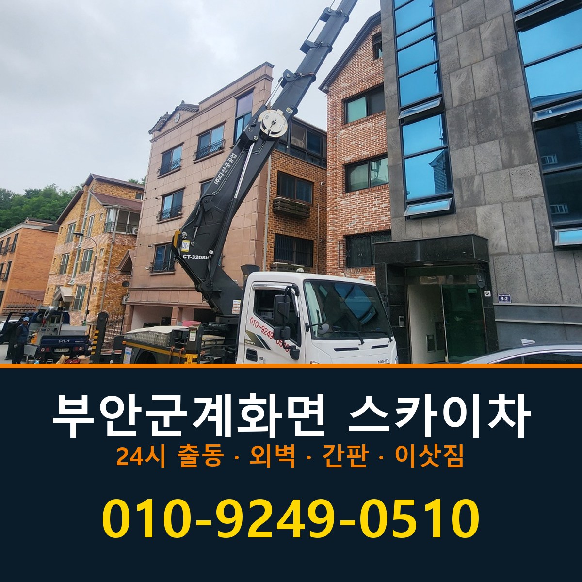 부안군 계화면 스카이차 바로 전화연결