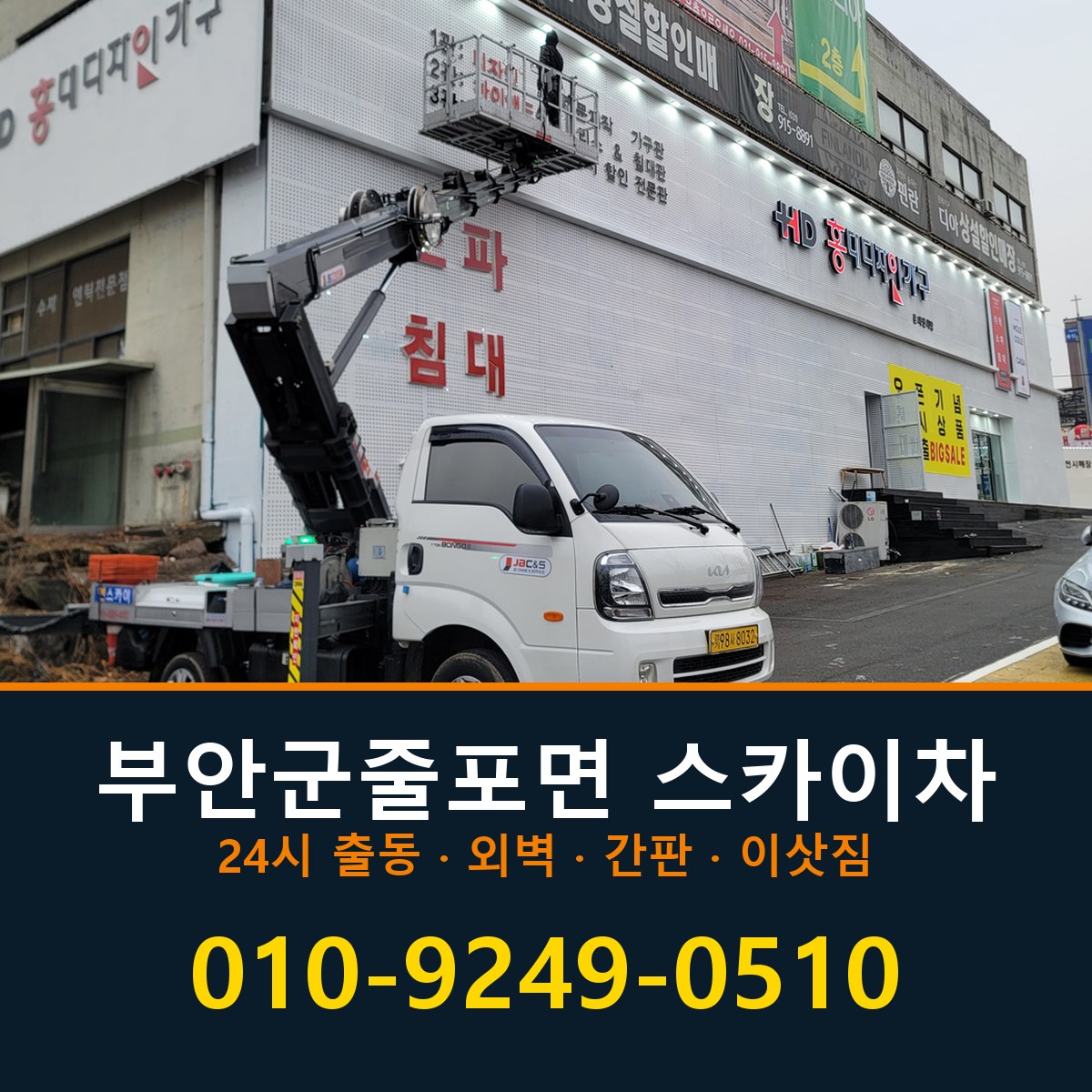부안군 줄포면 스카이차 바로 전화연결