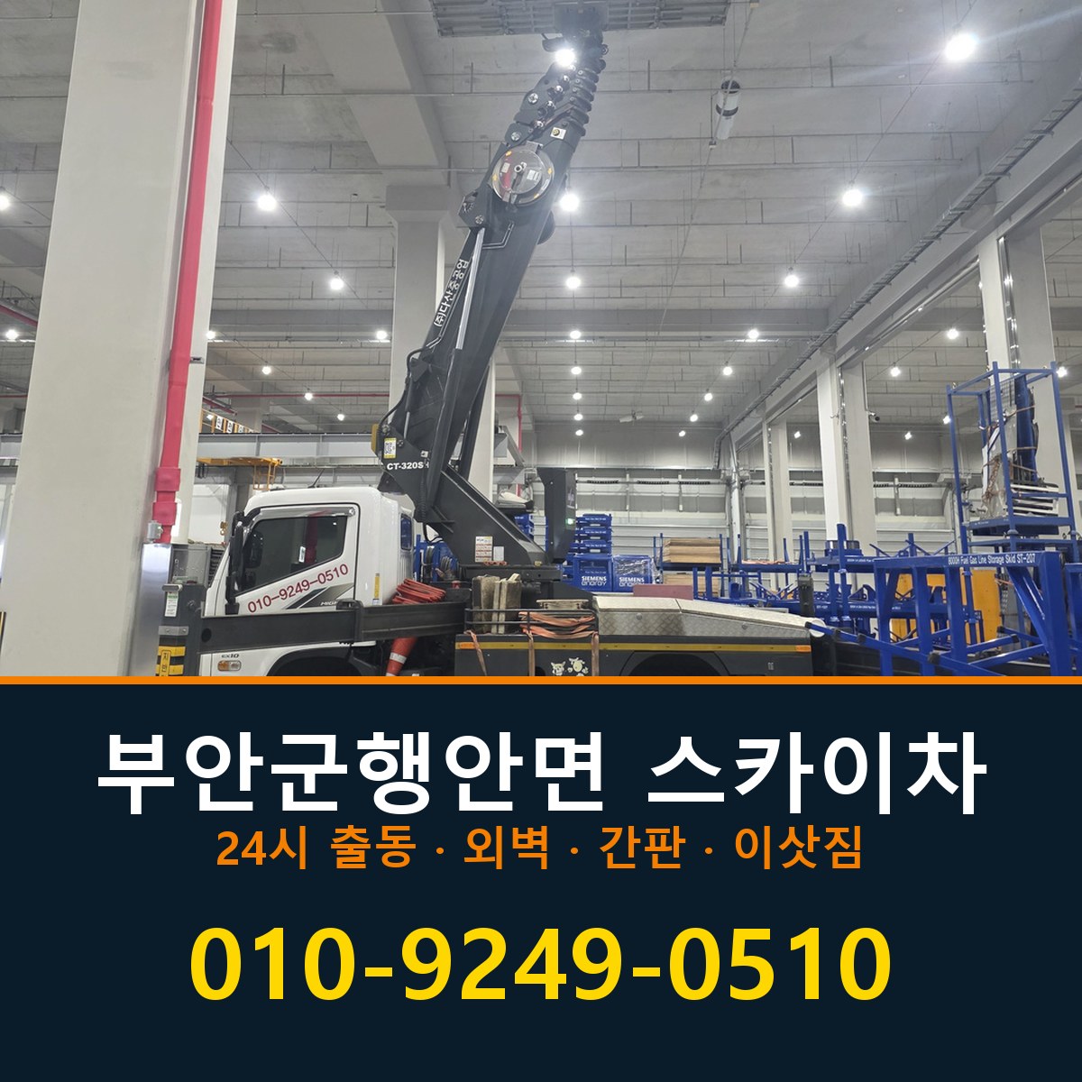 부안군 행안면 스카이차 바로 전화연결