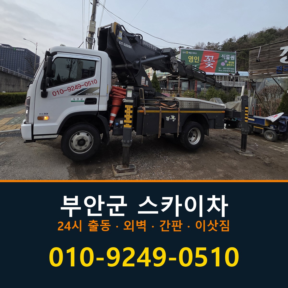 부안군 스카이차 바로 전화연결