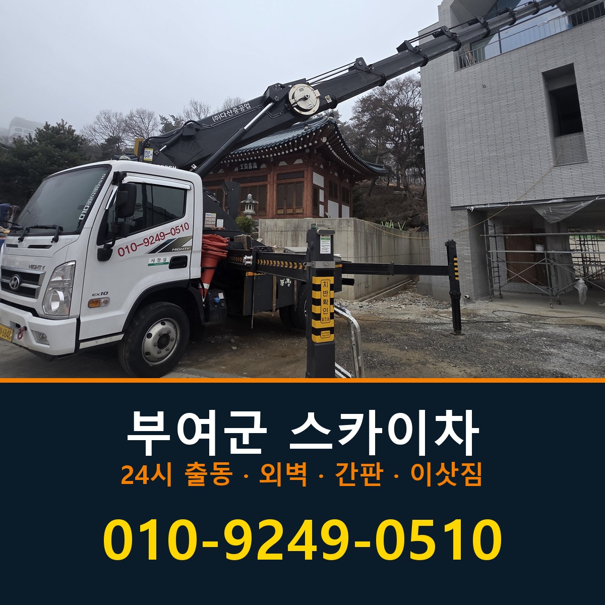 부여군 스카이차 바로 전화연결