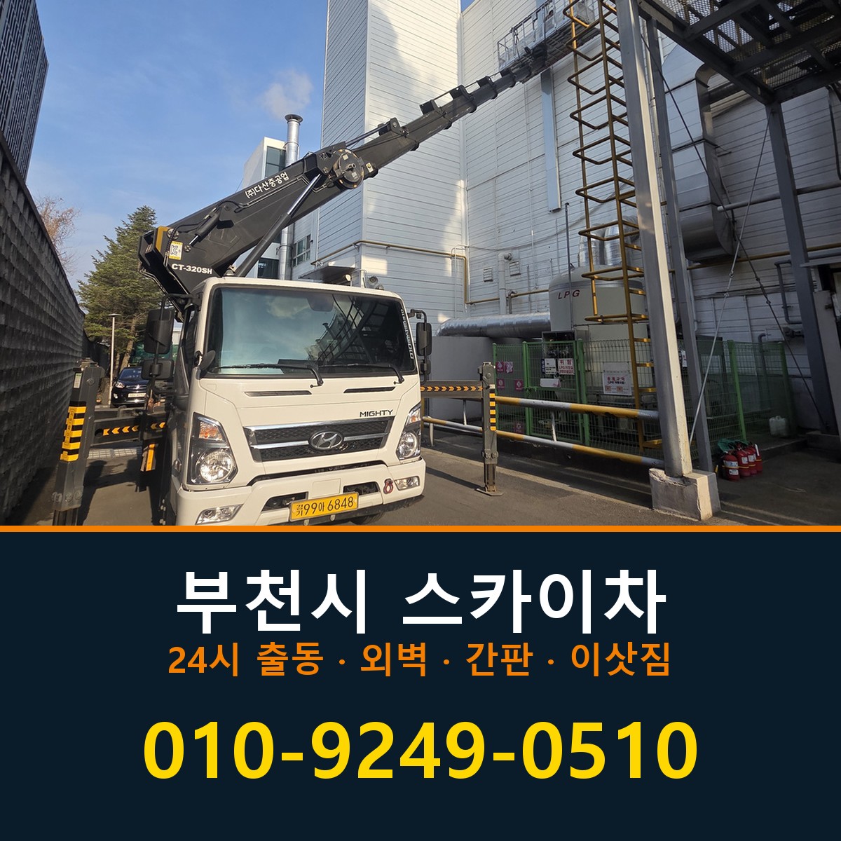 부천시 스카이차 바로 전화연결