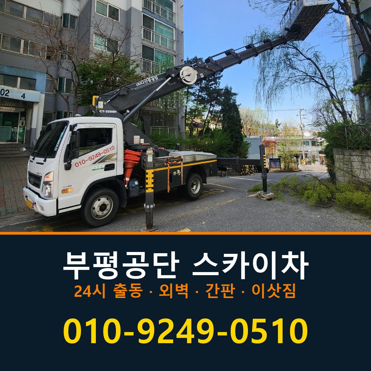 부평공단 스카이차 바로 전화연결