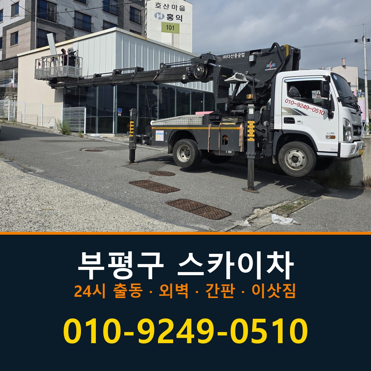 부평구 스카이차 바로 전화연결