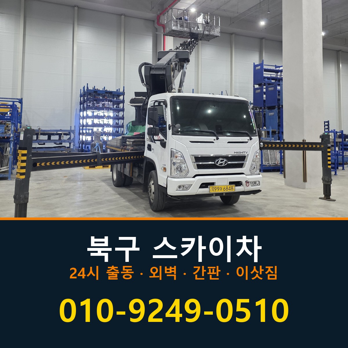 북구 스카이차 바로 전화연결