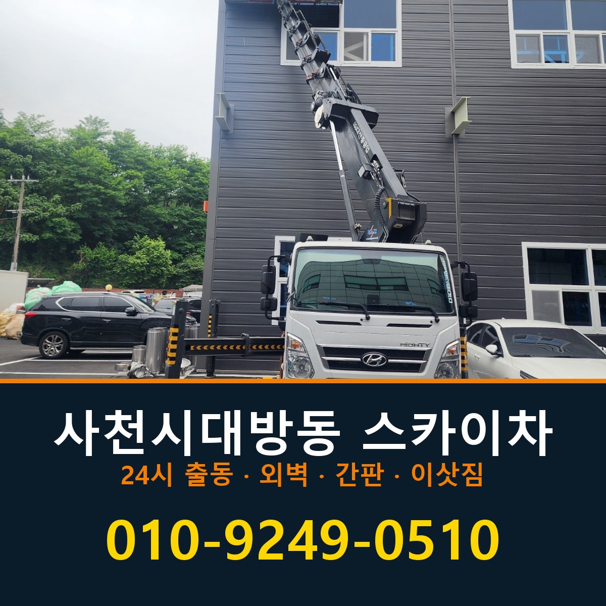 사천시 대방동 스카이차 바로 전화연결